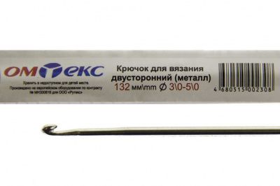 0333-6150-Крючок для вязания двухстор, металл, "ОмТекс",d-3/0-5/0, L-132 мм - купить в Каспийске. Цена: 22.22 руб.