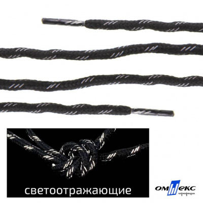 Шнурки #3-10, круглые с наполнителем 130 см, светоотражающие, цв.-чёрный - купить в Каспийске. Цена: 75.38 руб.