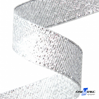 Лента металлизированная "ОмТекс", 15 мм/уп.22,8+/-0,5м, цв.- серебро - купить в Каспийске. Цена: 57.75 руб.