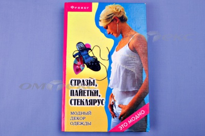 Книга "Стразы,пайетки,стеклярус:модный декор одеж" - купить в Каспийске. Цена: 253.47 руб.