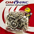 Кнопки пришивные "ОмТекс" - швейная фурнитура в Каспийске