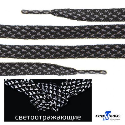 Шнурки #3-17, плоские 130 см, светоотражающие, цв.-чёрный - купить в Каспийске. Цена: 80.10 руб.