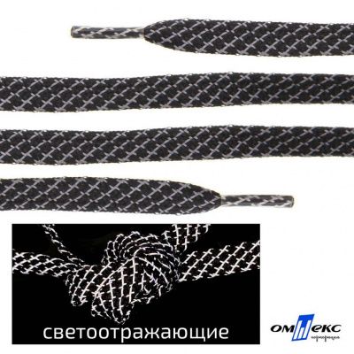 Шнурки #3-28, плоские 130 см, светоотражающие, цв.-чёрный - купить в Каспийске. Цена: 80.10 руб.