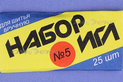 Набор игл для шитья №5(Россия) с30-275 - купить в Каспийске. Цена: 58.35 руб.