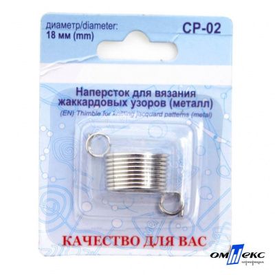 Наперсток для вязания СР-02 металл (для жаккардовых узоров) - купить в Каспийске. Цена: 118.37 руб.